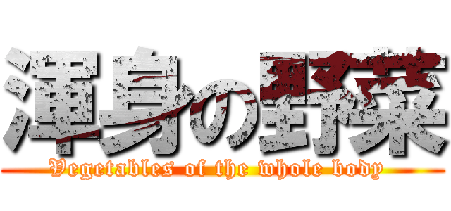 渾身の野菜 (Vegetables of the whole body )