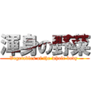 渾身の野菜 (Vegetables of the whole body )