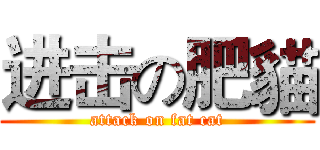 进击の肥貓 (attack on fat cat)