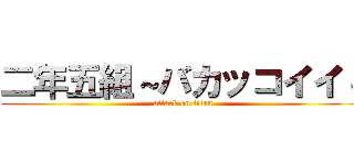 二年五組～バカッコイイ～ (attack on titan)