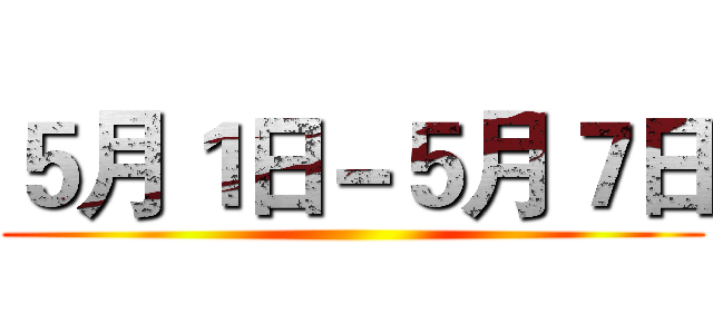 ５月１日－５月７日 ()