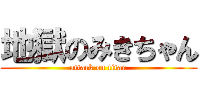 地獄のみきちゃん (attack on titan)
