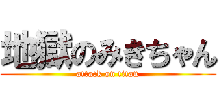 地獄のみきちゃん (attack on titan)