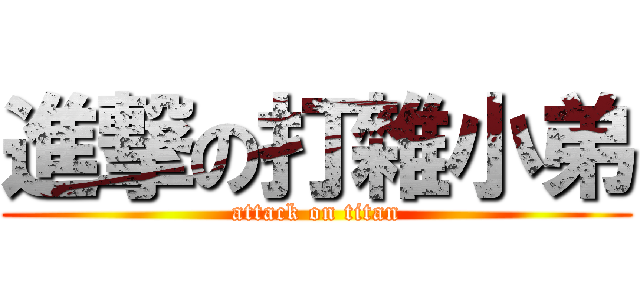 進撃の打雜小弟 (attack on titan)