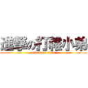 進撃の打雜小弟 (attack on titan)