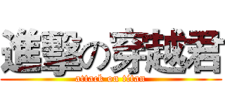 進擊の穿越君 (attack on titan)