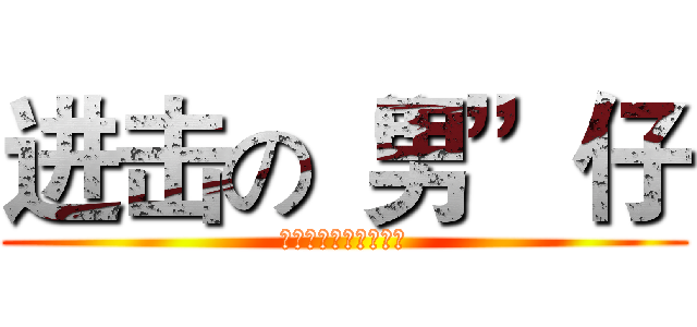 进击の“男”仔 (此图片由冷兮独家制作)
