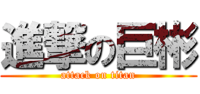 進撃の巨彬 (attack on titan)