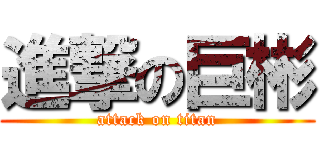 進撃の巨彬 (attack on titan)