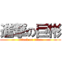 進撃の巨彬 (attack on titan)