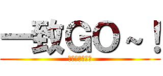 一致ＧＯ～！ (～おおぞらに　)