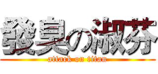 發臭の淑芬 (attack on titan)
