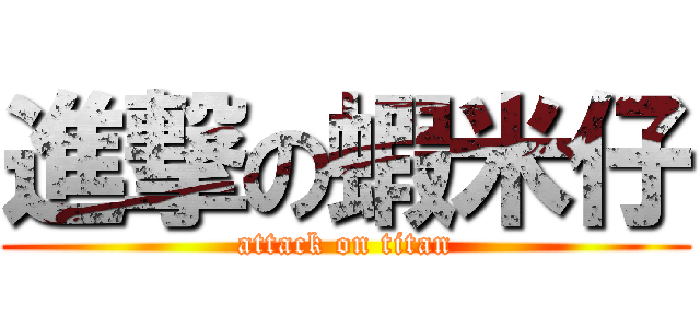 進撃の蝦米仔 (attack on titan)