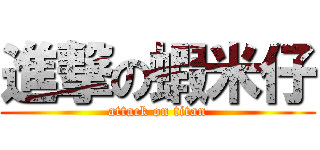 進撃の蝦米仔 (attack on titan)