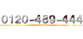 ０１２０－４８９－４４４ (attack on titan)