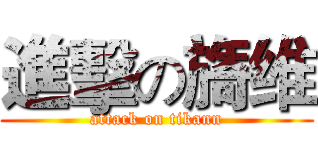進擊の旖维 (attack on tikann)