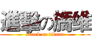 進擊の旖维 (attack on tikann)