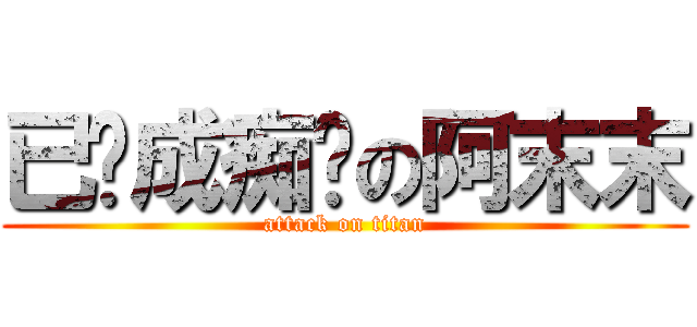 已经成痴汉の阿末末 (attack on titan)