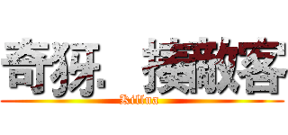 奇犽．揍敵客 (Killua )