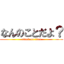なんのことだよ？ (attack on titan)