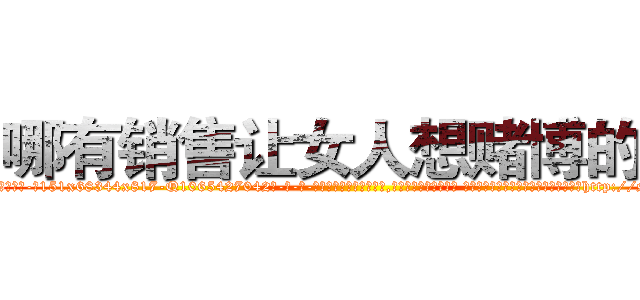 哪有销售让女人想赌博的药 (哪有销售让女人想赌博的药【电-话151x68344x817-Q1065427042元-吉-药-业】我们做的是长期生意,靠的是老客户长期支持 哪有销售让女人想赌博的药在发表了一篇http://sngk.net/bfxSc5

参考消息网我们做的是长期生意,靠的是老客户长期支持也许我们早该意识到，就连鲍勃·霍斯金斯（金球奖戏剧类电影男主角 
)