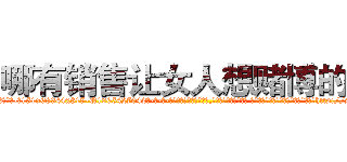 哪有销售让女人想赌博的药 (哪有销售让女人想赌博的药【电-话151x68344x817-Q1065427042元-吉-药-业】我们做的是长期生意,靠的是老客户长期支持 哪有销售让女人想赌博的药在发表了一篇http://sngk.net/bfxSc5

参考消息网我们做的是长期生意,靠的是老客户长期支持也许我们早该意识到，就连鲍勃·霍斯金斯（金球奖戏剧类电影男主角 
)