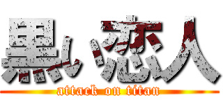 黒い恋人 (attack on titan)