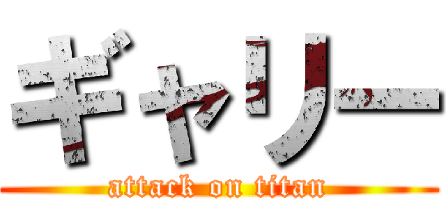 ギャリー (attack on titan)