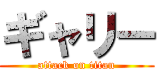 ギャリー (attack on titan)