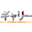 ギャリー (attack on titan)