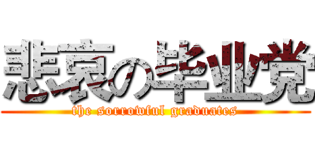 悲哀の毕业党 (the sorrowful graduates)