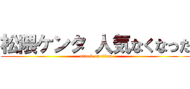 松隈ケンタ 人気なくなった (attack on titan)