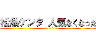 松隈ケンタ 人気なくなった (attack on titan)