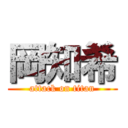 岡知希 (attack on titan)