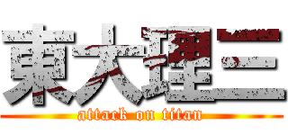 東大理三 (attack on titan)