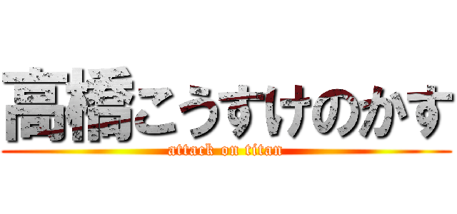 高橋こうすけのかす (attack on titan)