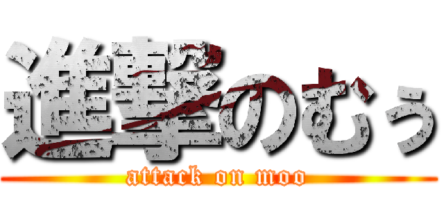 進撃のむぅ (attack on moo)