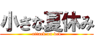 小さな夏休み (attack on vcd)