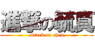進撃の毓真 (attack on chen)