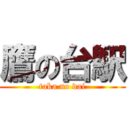 鷹の台駅 (taka no dai)