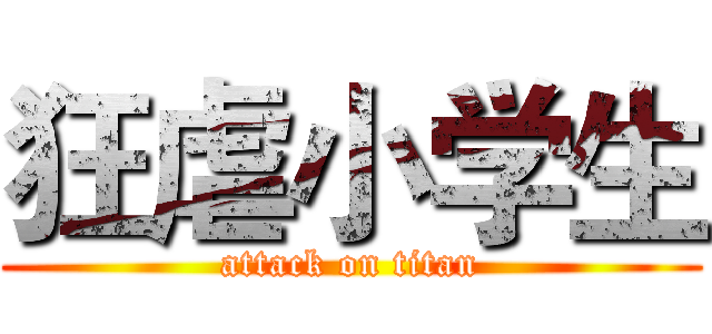 狂虐小学生 (attack on titan)