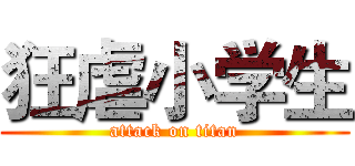 狂虐小学生 (attack on titan)
