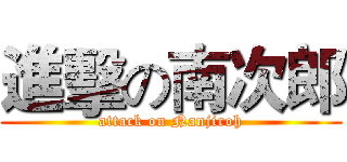 進擊の南次郎 (attack on Nanjiroh)