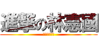 進撃の林憲國 (進撃の林憲國)