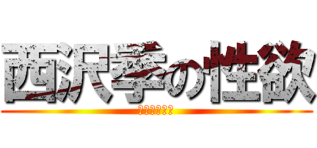 西沢季の性欲 (妹とヤりたい)