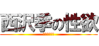 西沢季の性欲 (妹とヤりたい)