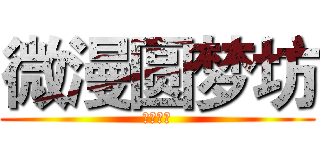 微漫圆梦坊 (私人订制)