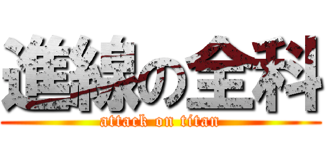 進線の全科 (attack on titan)