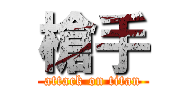 槍手 (attack on titan)