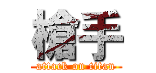 槍手 (attack on titan)